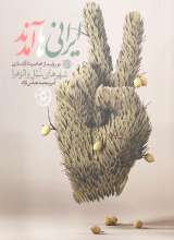 ایرانی ها آمدند