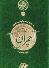 نیمه پنهان ماه 1 - شهید چمران