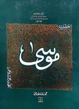 سیره تربیتی پیامبران: حضرت موسی