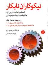 نیکوکاران نابکار