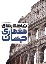 دایره المعارف مصور شاهکار های معماری جهان