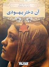 آن دختر یهودی