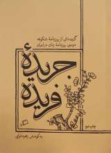 جریده ی فریده