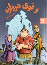 و توی دروازه