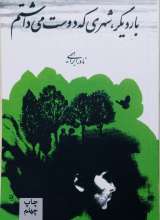 بار دیگر شهری که دوست می داشتم