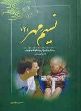 نسیم مهر 2