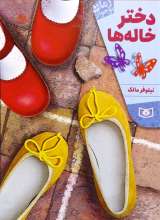 دختر خاله ها