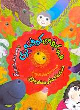 داستان‌های تخیلی با مفاهیم قرآنی  کلرژوبرت  مجموعه هشت جلدی
