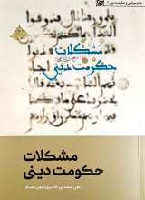 مشکلات حکومت دینی