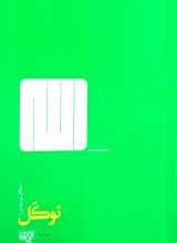 توکل (اخلاق توحیدی یک)