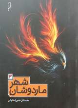 شهر ماردوشان جلد 3