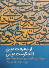 از معرفت دینی تا حکومت دینی