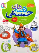 قصه های حسنی مجموعه دوم