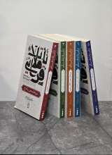 مجموعه تاملات قرآنی در پرتو معارف اهل بیت (ع)- دوره پنج جلدی