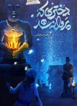 دختری که پروانه شد