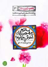 طعم شیرین خدا جلد سوم (با تیغ مهربانی ات آخرش می کشی مرا)