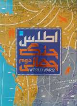 اطلس جنگ جهانی دوم