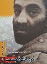 فرمانده جدید