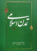 تمدن اسلامی (مکتب انقلاب اسلامی جلد:8)