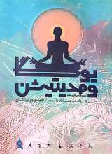 یوگا و مدیتیشن