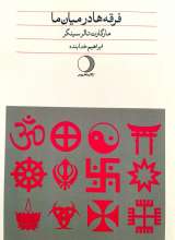 فرقه ها در میان ما