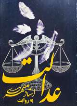 عدالت به روایت استاد مطهری