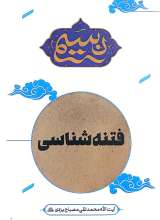 نسیم: فتنه شناسی (گزیده کتاب طوفان فتنه و کشتی بصیرت)