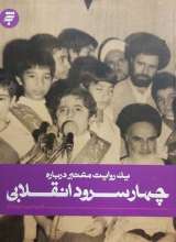 یک روایت معتبر درباره چهار سرود انقلابی