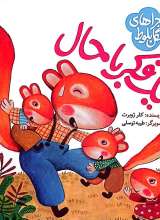 ماجراهای جنگل بلوط (یک فکر باحال)