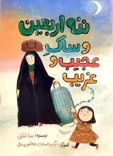 ننه اربعین و ساک عجیب‌و غریب