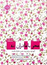 محرمانه با مادران