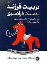 تربیت فرزند به سبک فرانسوی