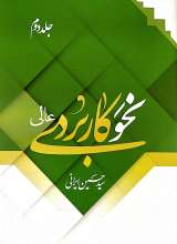 نحو کاربردی عالی (جلد دو)