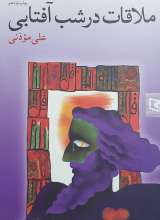 ملاقات در شب آفتابی - روشنا