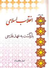 انقلاب اسلامی (بازگشت به عهد قدسی)