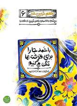 طعم شیرین خدا جلد ششم (با حمد جا را برای فرشته ها تنگ می کنیم)