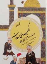 گزیده کیمیای سعادت - امام محمد غزالی