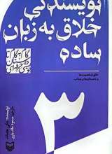 نویسندگی خلاق به زبان ساده