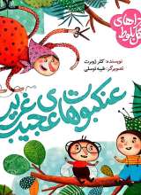 ماجراهای جنگل بلوط (عنکبوت های عجیب غریب)