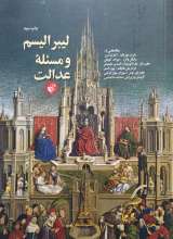لیبرالیسم و مساله عدالت