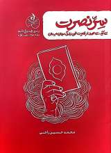 سر نصرت (از سری مجموعه زندگی با آیه ها دفتر سوم: امت قوی)