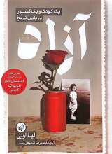 آزاد (یک کودک و یک کشور در پایان تاریخ)