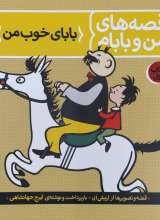 قصه های من و بابام (جلد اول)