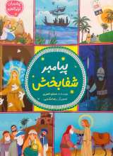 پیامبر شفابخش