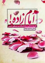 امام زاده (دل نوشته هایی درباره آیت الله سید مصطفی خمینی)