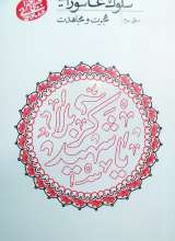 سلوک عاشورایی - منزل سوم - هجرت و مجاهدت