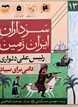 سرداران ایران زمین ( جلد سیزده: رئیس علی دلواری )