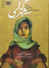 دختران کابلی 3 - شهر گلی