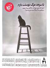 فصلنامه ترجمان (شماره31: تا سر حد مرگ دوستت دارم)
