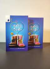 مجموعه چه جوری به هم بیایم (دو جلدی)